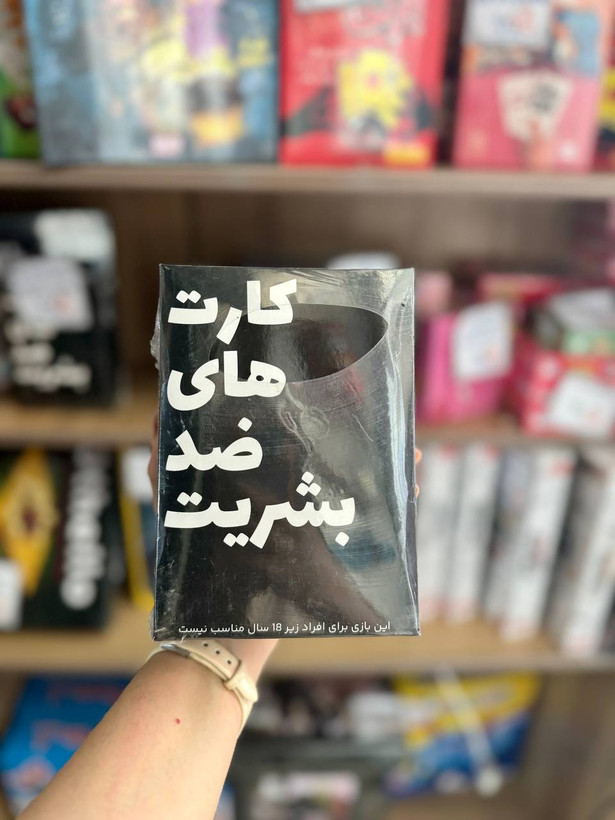 بازی کارت های ضد بشریت